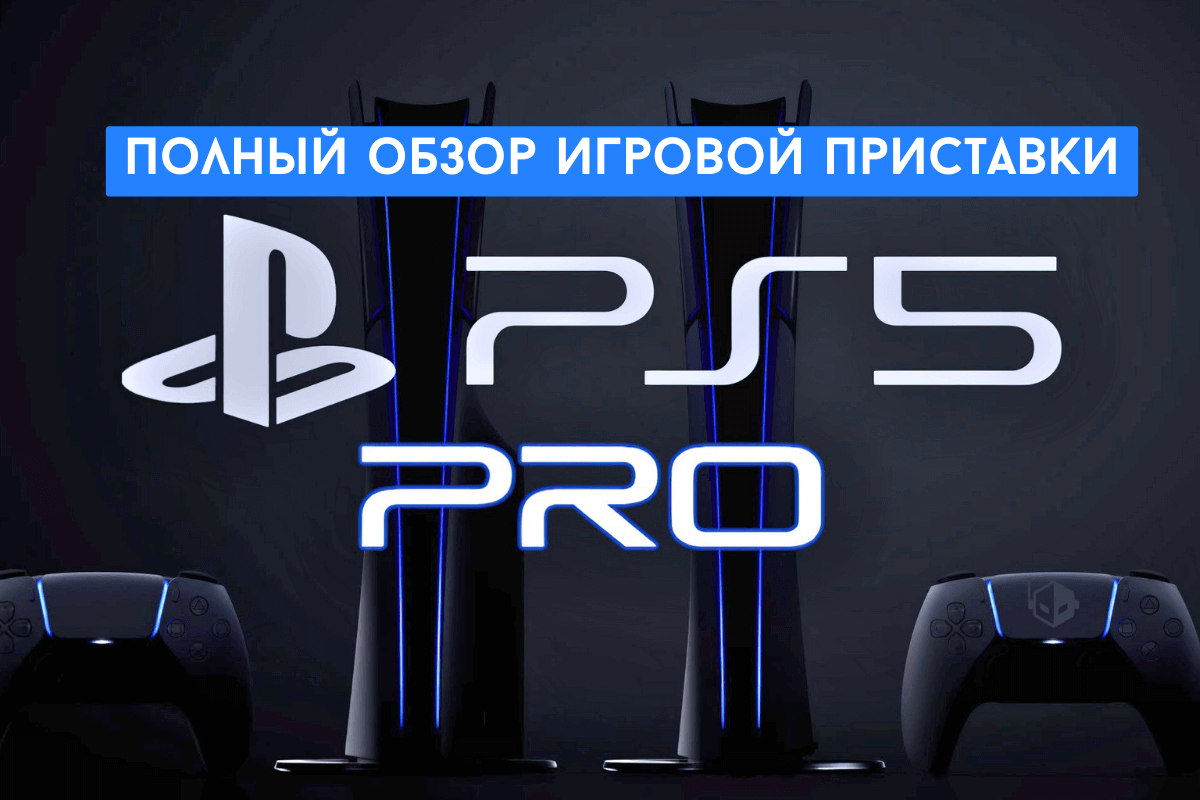 Полный обзор игровой приставки PS5 Pro